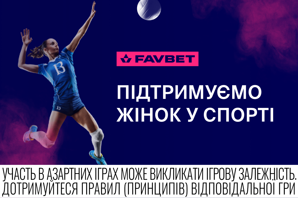 Favbet поддерживает развитие женского спорта