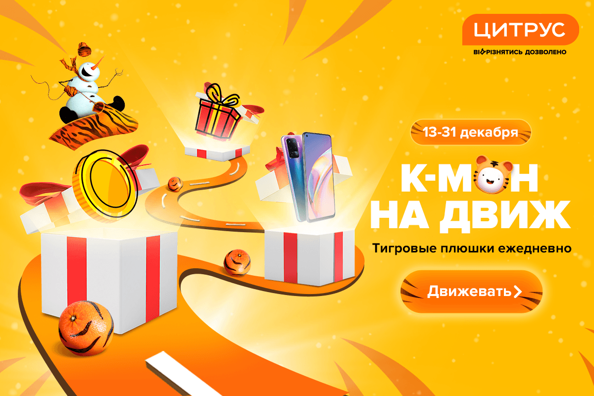 Тигровый движ в Цитрусе: ежедневные плюшки для всех и море гаджетов под елку