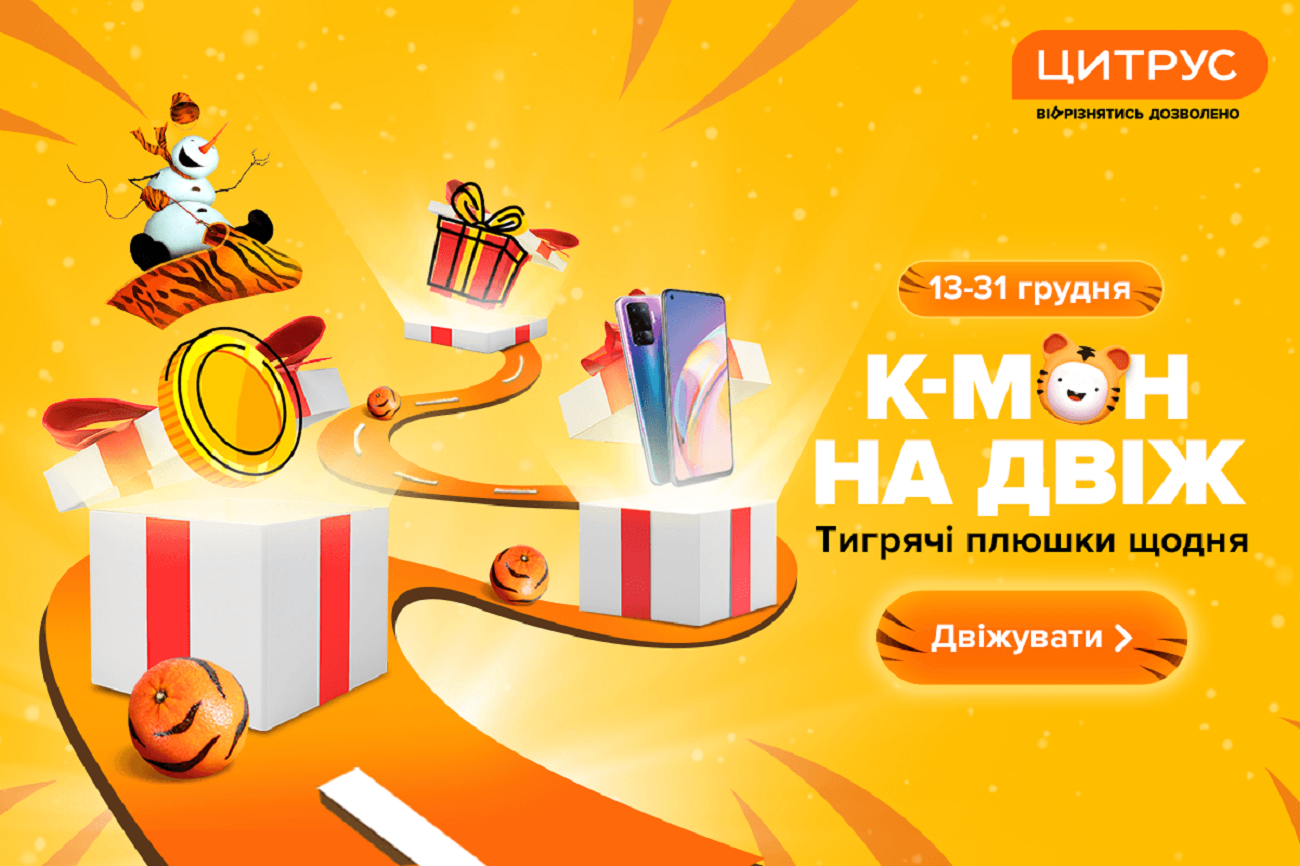 Тигрячий двіж у Цитрусі: щоденні плюшки для всіх і море ґаджетів під ялинку