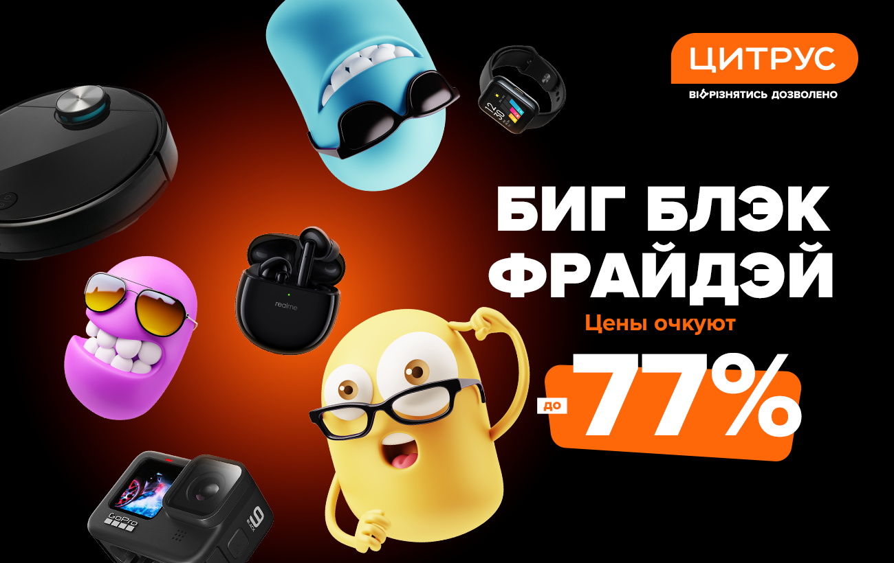 Цены уже очкуют! Биг Блэк Фрайдэй в Цитрусе