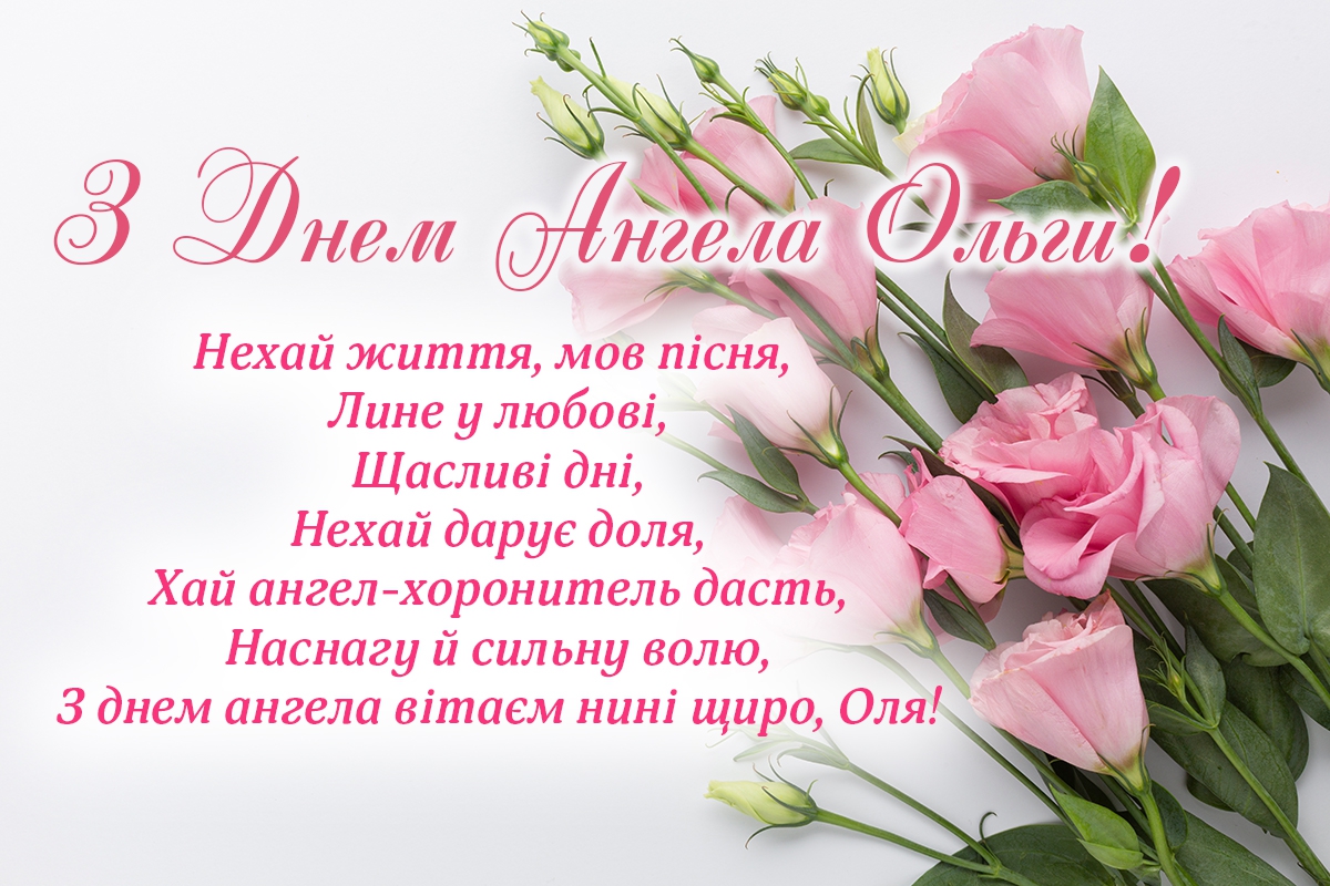 Сегодня - день ангела Ольги: роскошные поздравления в открытках, стихах и СМС