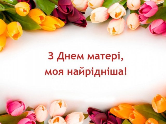 В Україні відзначають День матері: чуттєві привітання та картинки