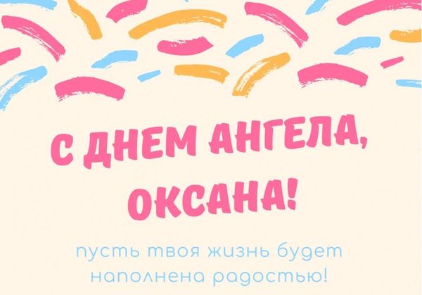 День ангела Оксаны и Ксении: поздравьте именинниц красивыми открытками, стихами и СМС