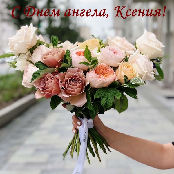 День ангела Ксении 2022: красивые поздравления в стихах и открытках
