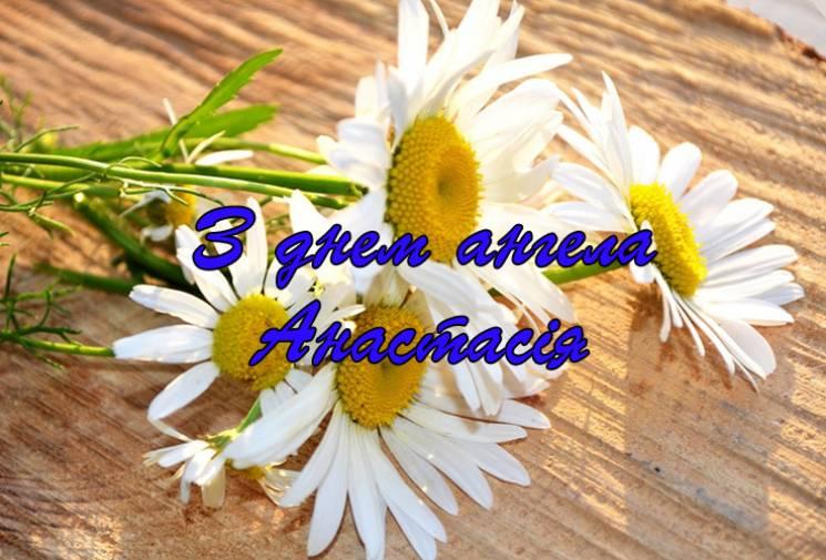 День ангела Анастасии: красивые поздравления с именинами