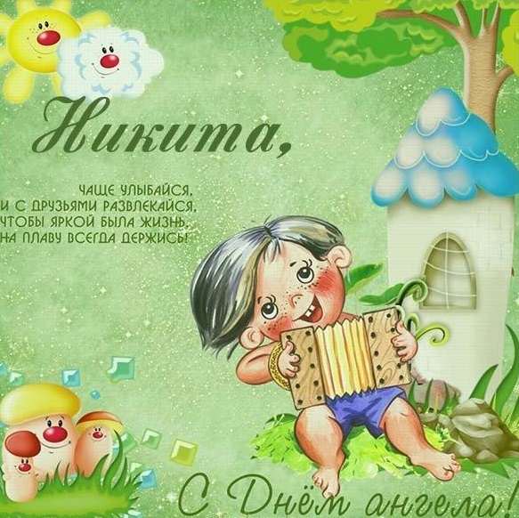 День ангела Никиты: поздравьте любимых именинников СМС, открытками и стихами