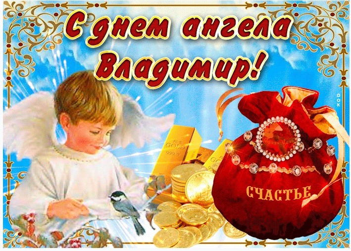 Сегодня - День ангела Владимира: как поздравить стихами, СМС и открытками