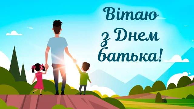 День батька 2022: красиві привітання та картинки для найрідніших