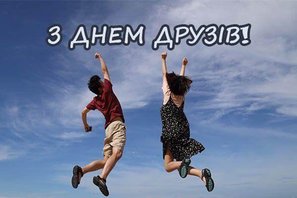 Міжнародний День дружби 2024: історія свята та як привітати близьких