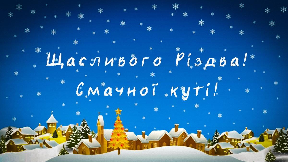 Різдво в Україні: найтепліші привітання з великим святом у віршах і листівках