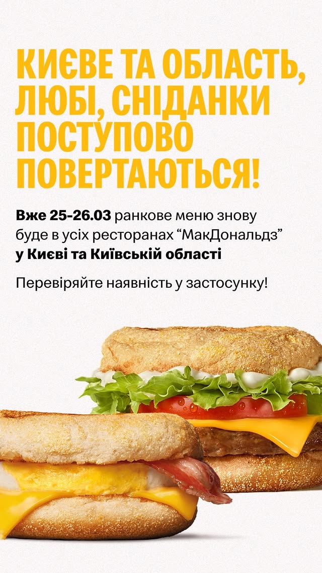 McDonald's возвращает завтраки в Киеве: в каких ресторанах сети они уже появились