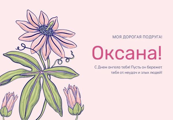 День ангела Оксаны и Ксении: поздравьте именинниц красивыми открытками, стихами и СМС