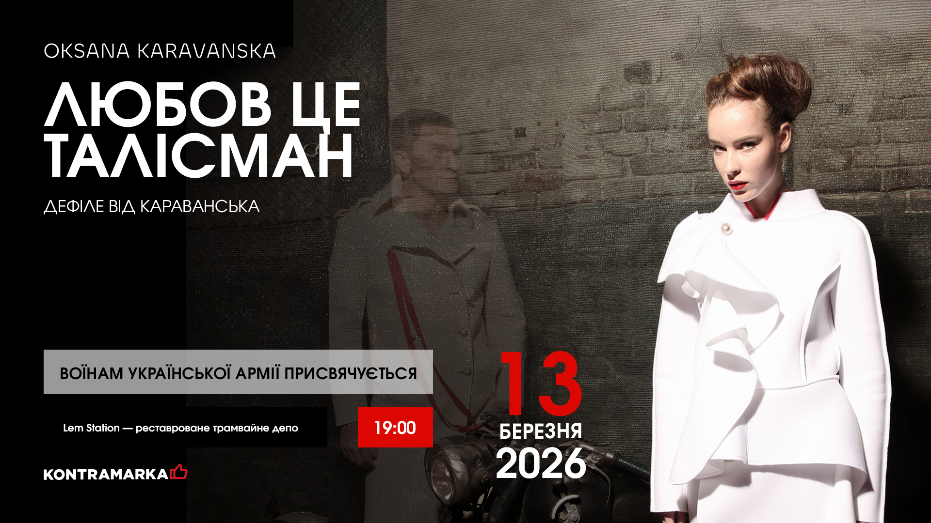 Больше чем мода: Караванская покажет во Львове пронзительный перформанс о силе любви и воинах