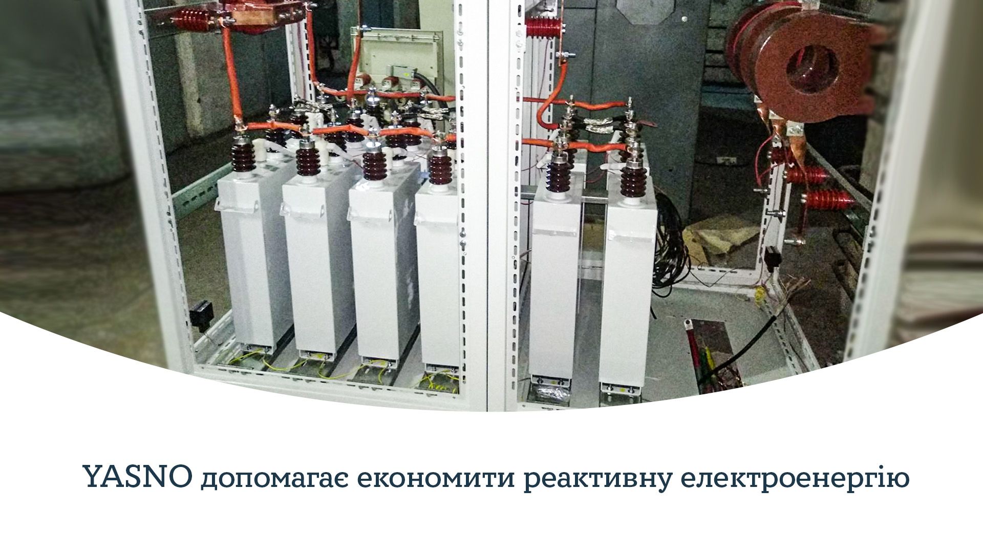 Как компенсировать реактивную мощность на предприятии и экономить на оплате счетов за электроэнергию