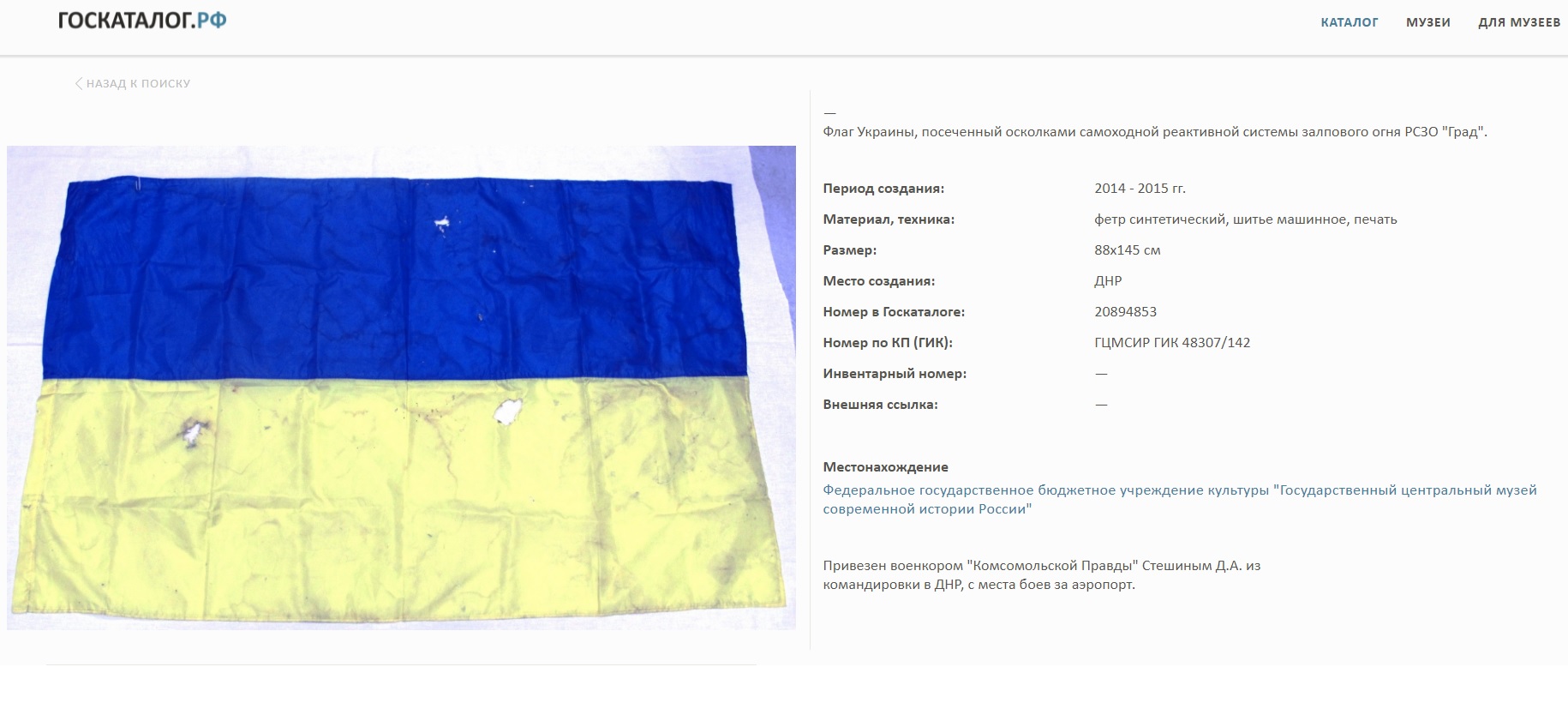 В московском музее нашли два флага Украины, привезенные с Донбасса (фото)