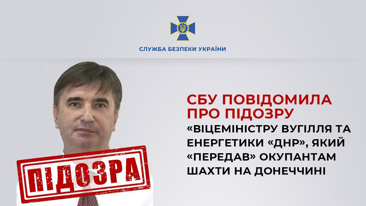 Передав шахти окупантам. Ще одному "міністру ДНР" оголосили підозру