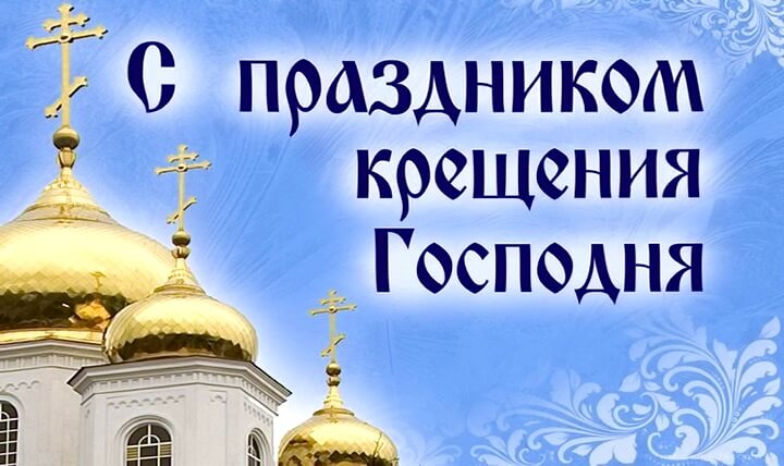 Лучшие поздравления с Крещением в открытках, стихах и СМС для ваших родных и близких