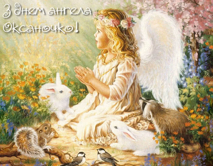 День ангела Оксани і Ксенії: привітайте іменинниць гарними листівками, віршами та СМС