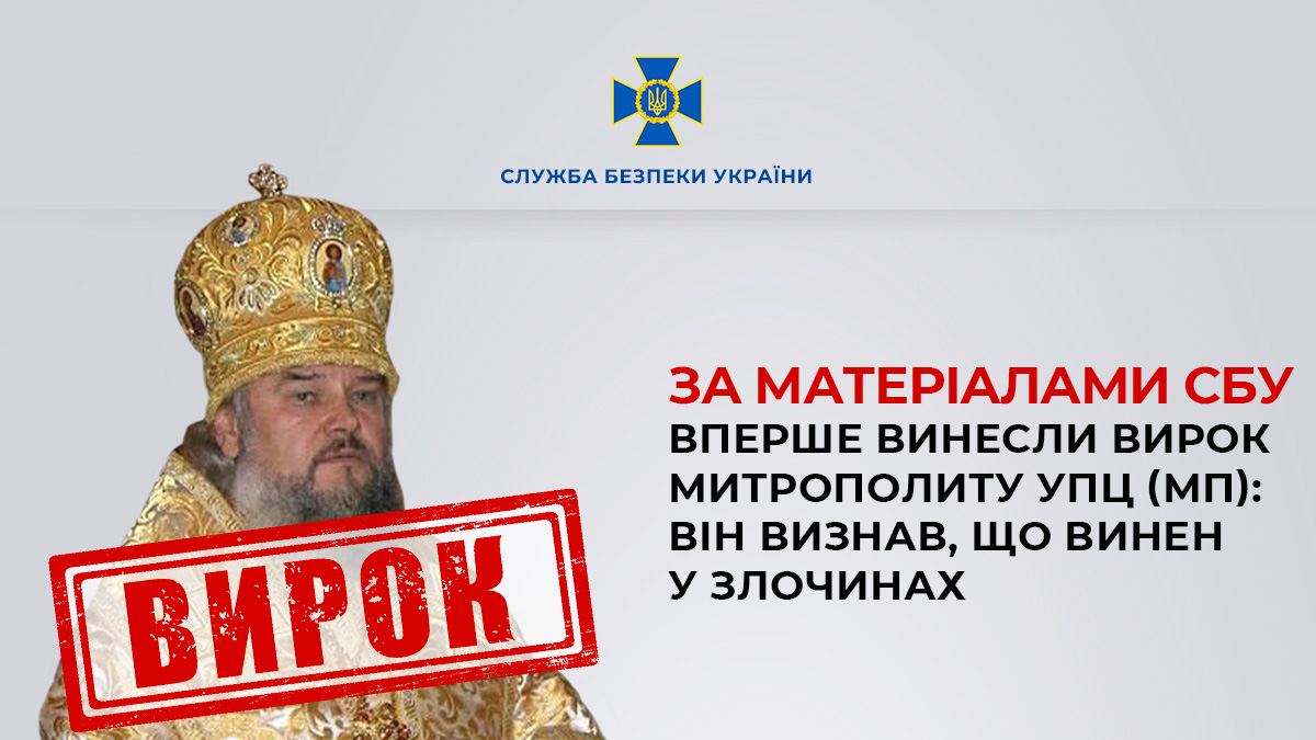В Україні вперше винесли вирок митрополиту Московського патріархату