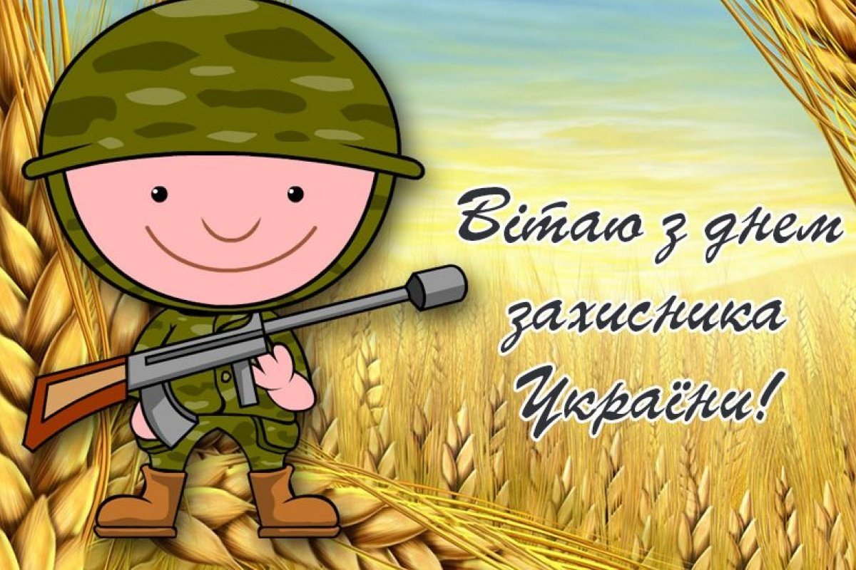 День захисників і захисниць України: кращі привітання у віршах, прозі та листівках
