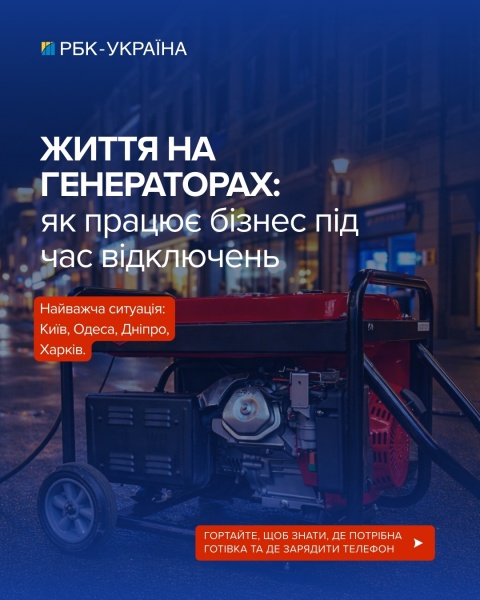 Бизнес на генераторах: как работают сервисы в Украине без света и где понадобится наличка