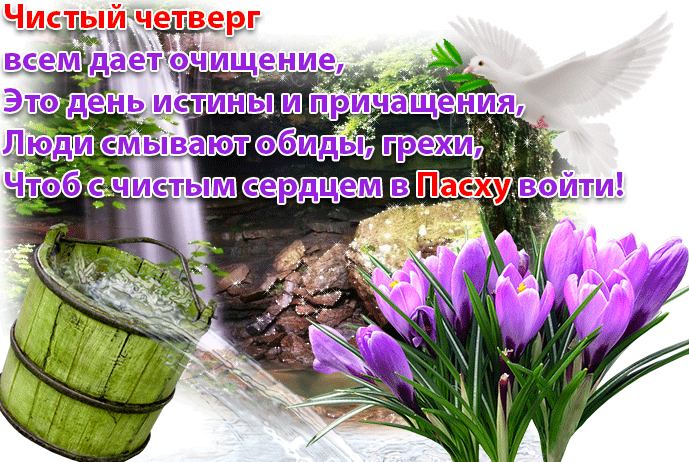 Самые красивые поздравления в картинках и СМС с Чистым четвергом для родных и близких