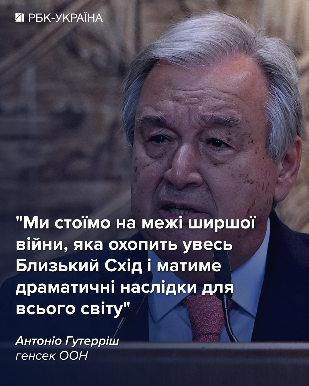 Загроза для світу: генсек ООН попередив про розширення війни на Близькому Сході