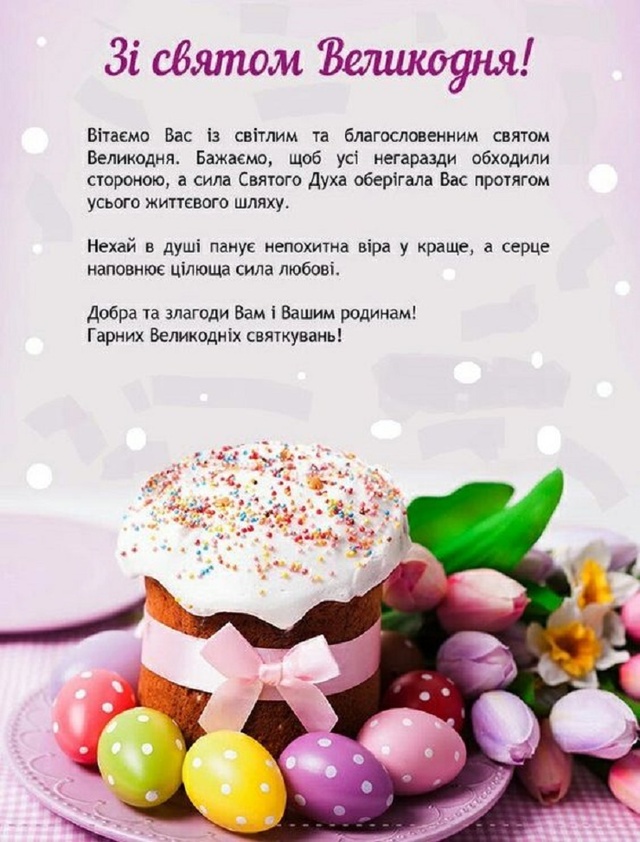 Великдень 2022: кращі привітання у віршах і картинках