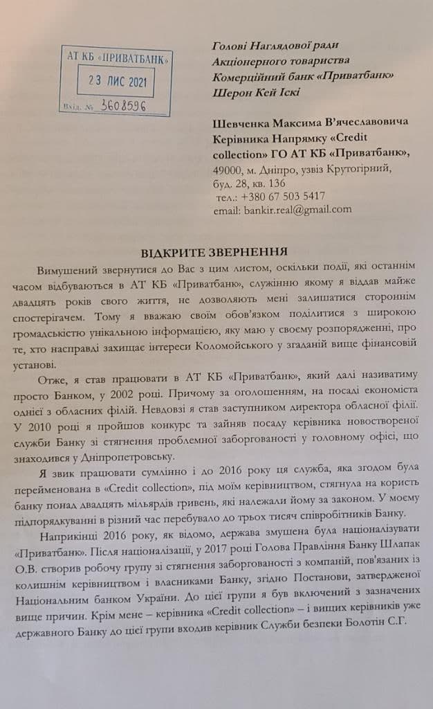 Членів правління "ПриватБанку" звинуватили у перешкоджанні стягнення боргів із компаній колишніх власників