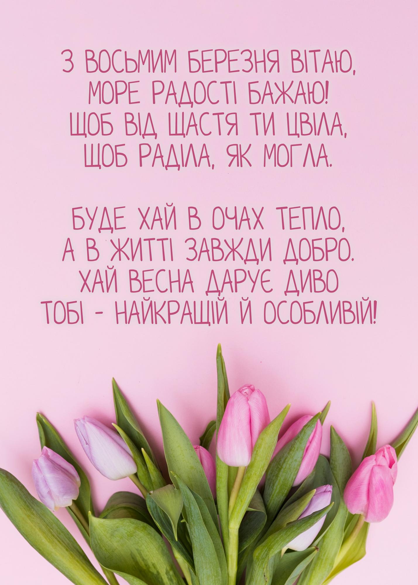 Красиві привітання з 8 березня у картинках, прозі і віршах