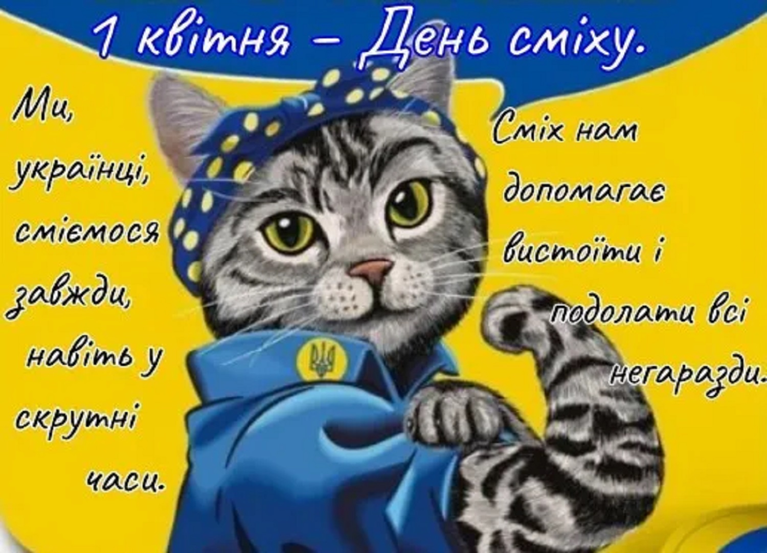 День сміху: веселі привітання у віршах та своїми словами, листівки