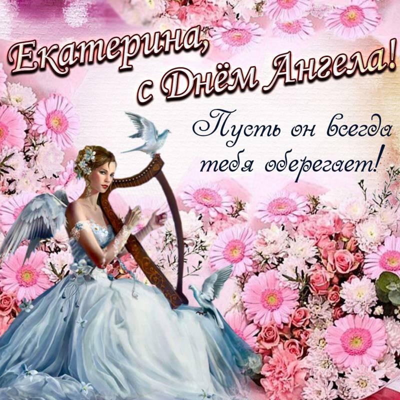 День ангела Екатерины: красивые поздравления в открытках, стихах и СМС