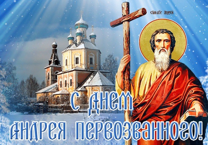 Сегодня - день Андрея Первозванного: поздравьте близких с большим праздником красивыми открытками и СМС