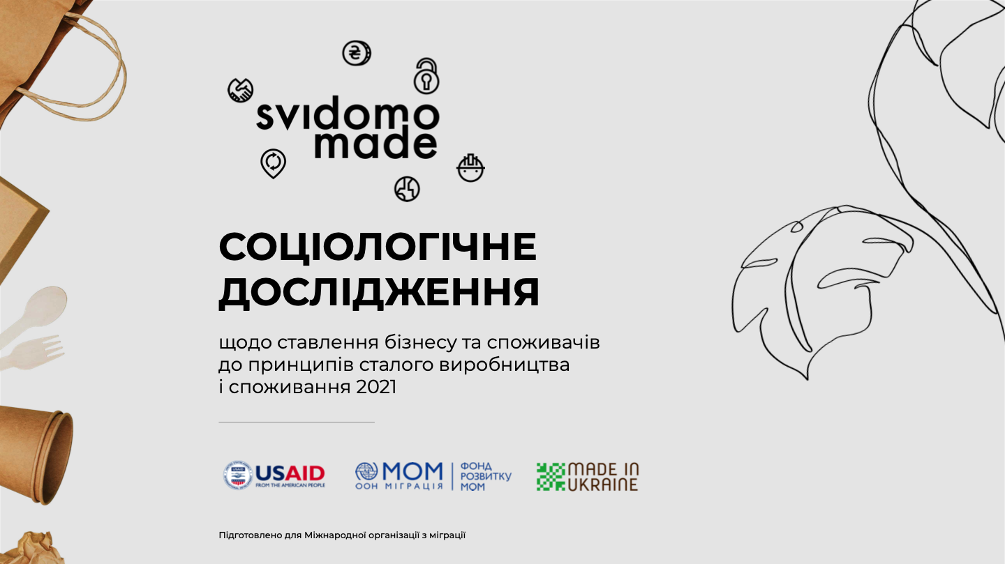 Конференция “Svidomo Made. Итоги 2021” В Киеве представили кейсы ответственных украинских предприятий