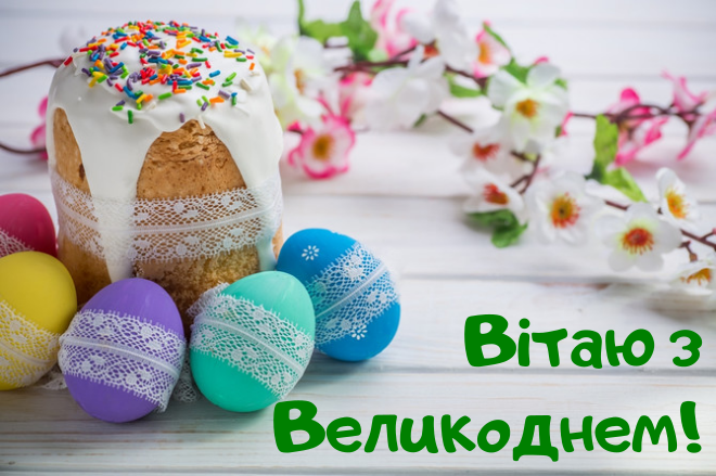 Великдень 2022: кращі привітання у віршах і картинках