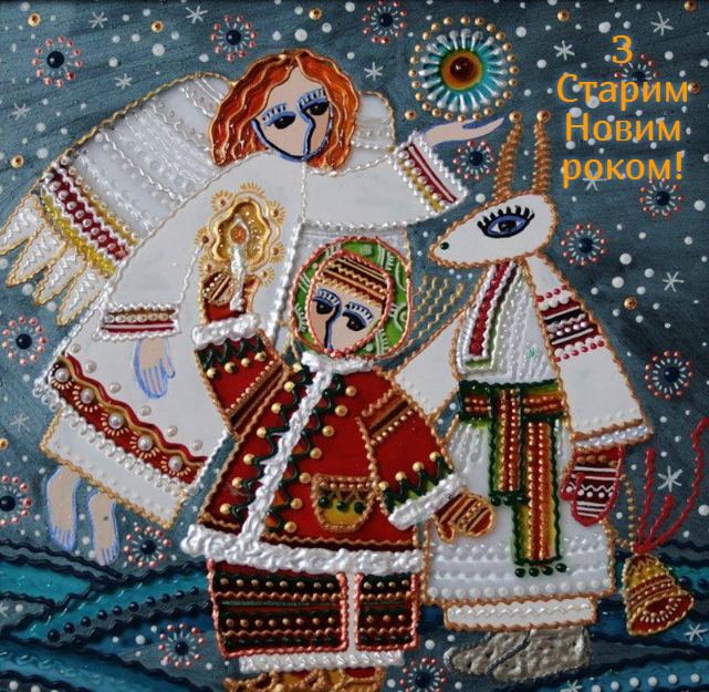 Старий Новий Рік 2022: красиві привітання у віршах, СМС і листівках