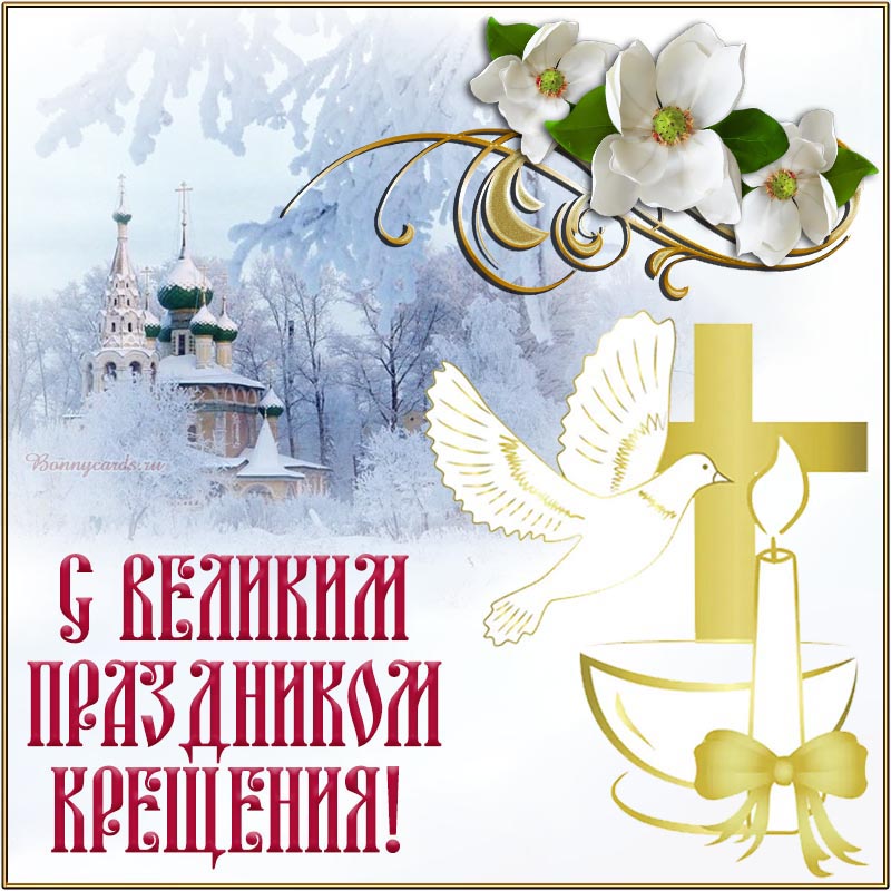Сегодня - Крещение Господне: красивые поздравления в СМС, стихах и открытках