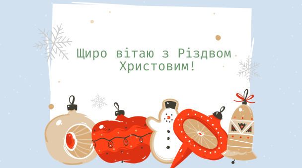 Святкуємо Різдво Христове: кращі привітання в СМС, віршах і картинках для найрідніших
