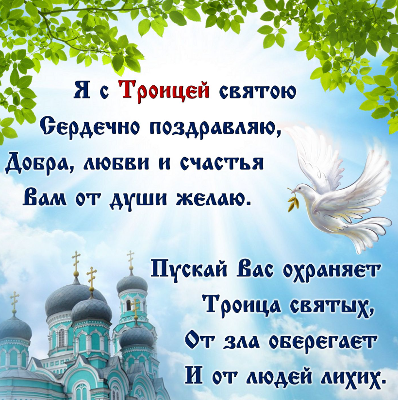 Троица 2022: красивые открытки и душевные поздравления с великим праздником