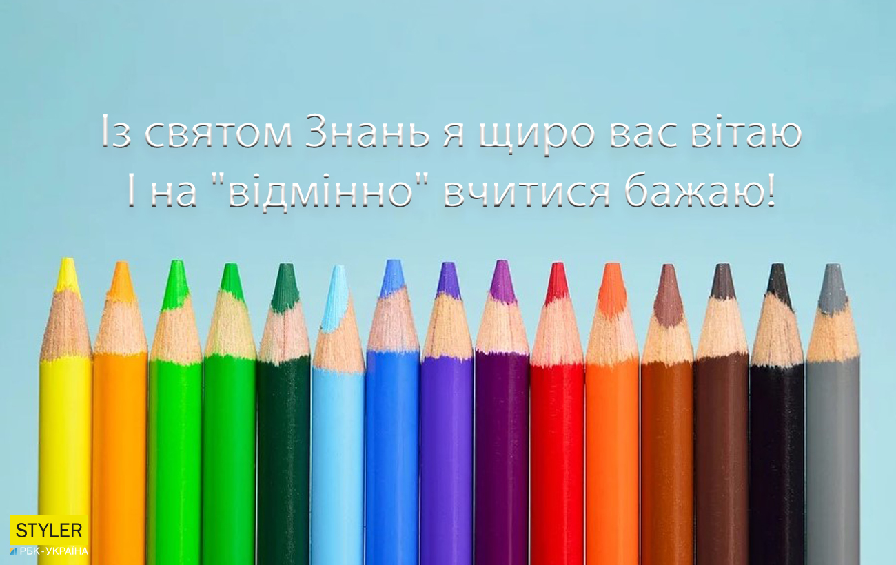 День знань 2021: милі привітання з 1 вересня для учнів, студентів та вчителів