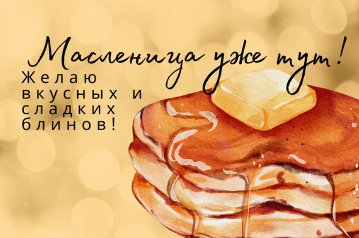 Масленица 2023 в Украине: милые поздравления с праздником для близких и родных