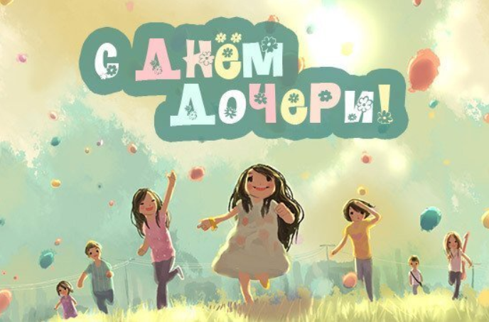 С Днем дочери! Нежные красивые поздравления в милый праздник