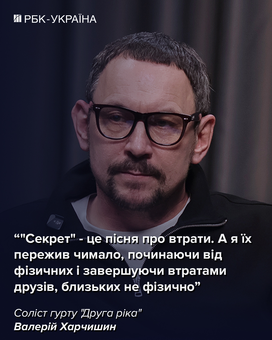 "Мені було соромно". Валерій Харчишин про Яніну Соколову, похід у політику і кінець "Другої ріки"