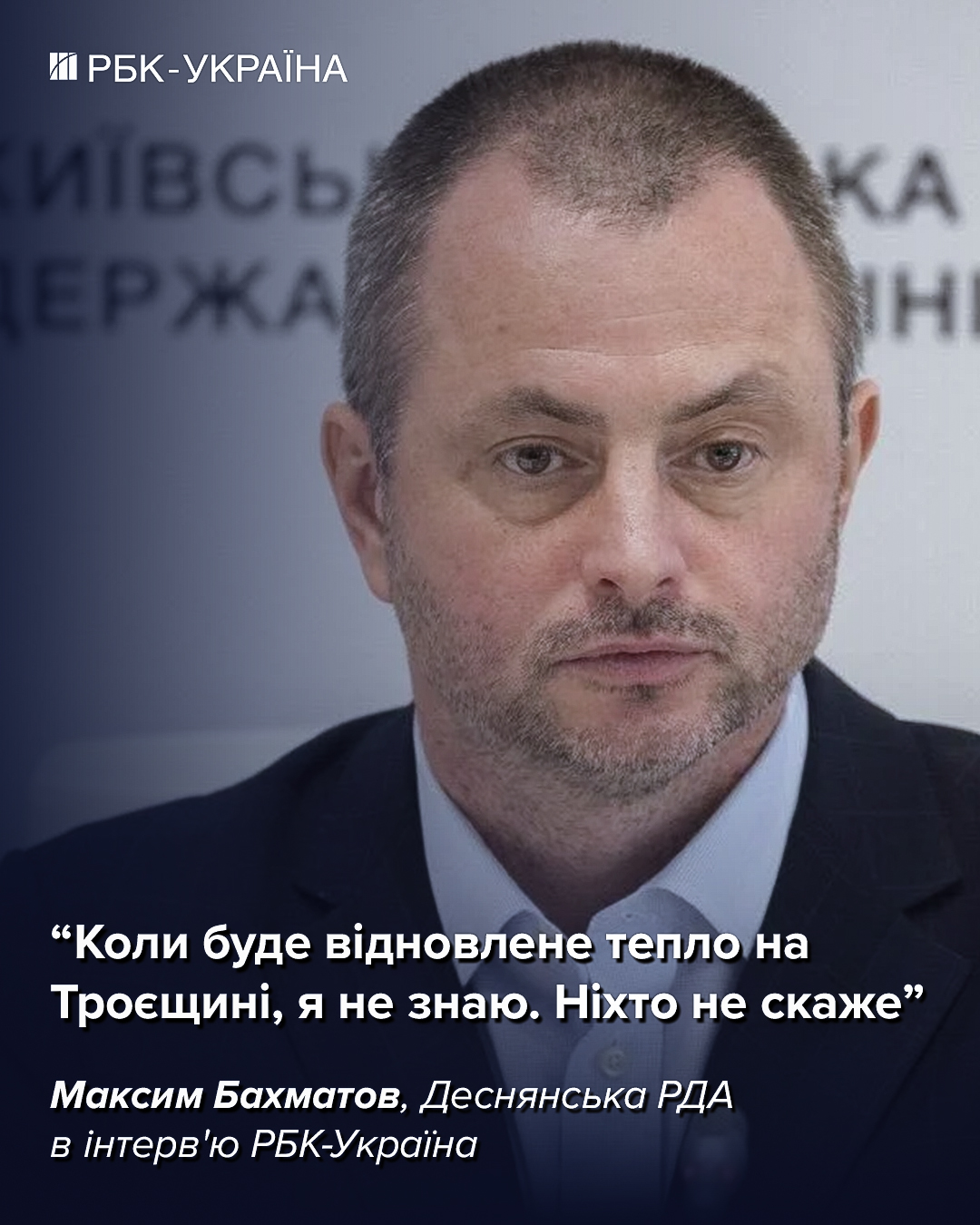 Коли на Троєщині повернуть тепло і чи доведеться рити ями: інтерв'ю з Максимом Бахматовим