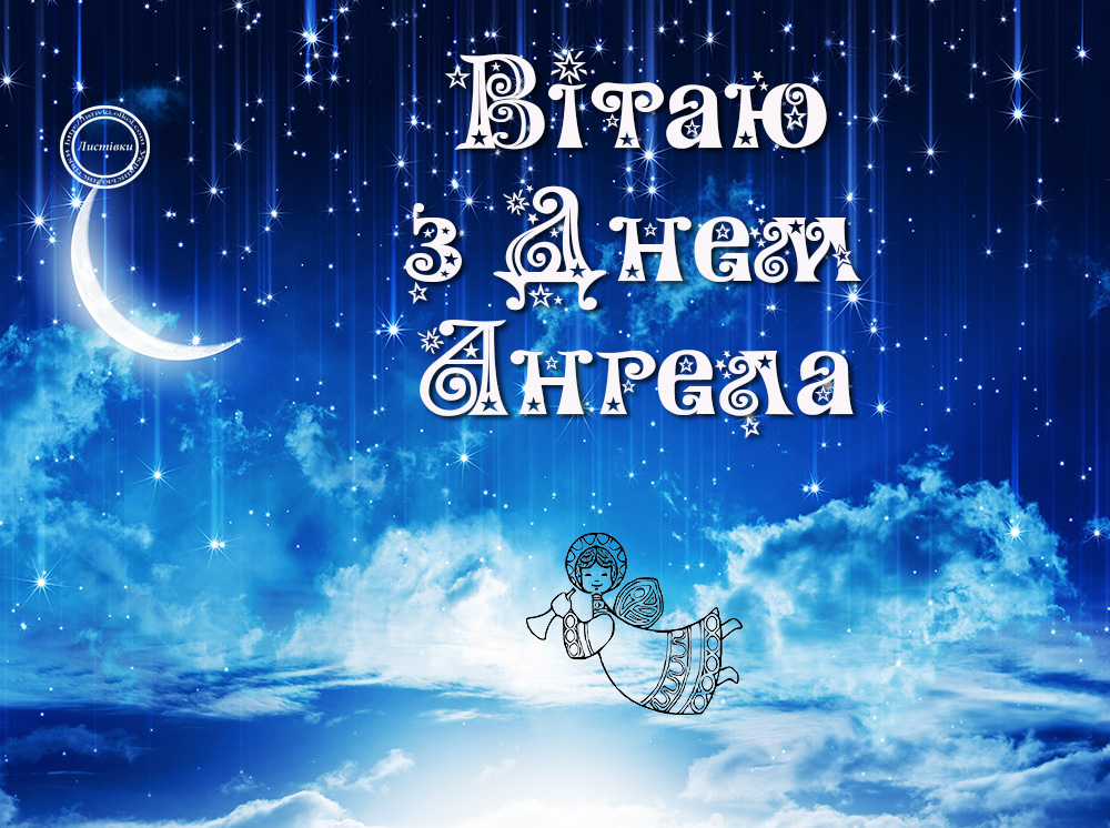 День ангела Андрія: кращі привітання у віршах і прозі
