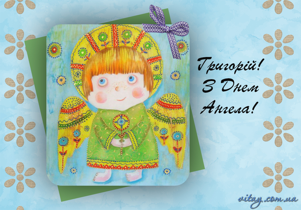 День ангела Григория: изысканные поздравления с именинами в стихах, прозе и открытках