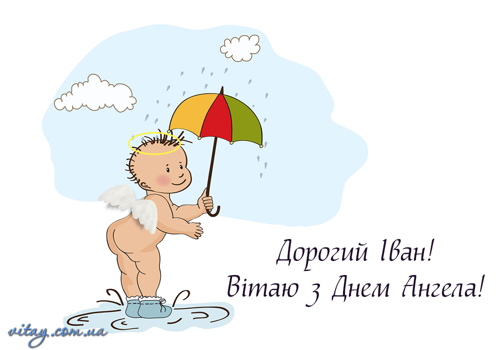 День ангела Ивана и Дениса: красивые поздравления для папы, брата, друга или коллеги