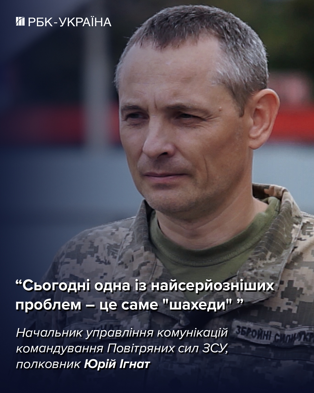 Некоторые комплексы ПВО иногда стоят пустые, а атаку надо отражать: интервью с Игнатом