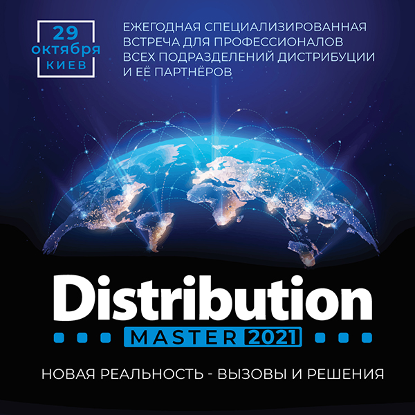 Ежегодная Международная конференция DistributionMaster-2021: &quot;Новая реальность - вызовы и решения&quot;
