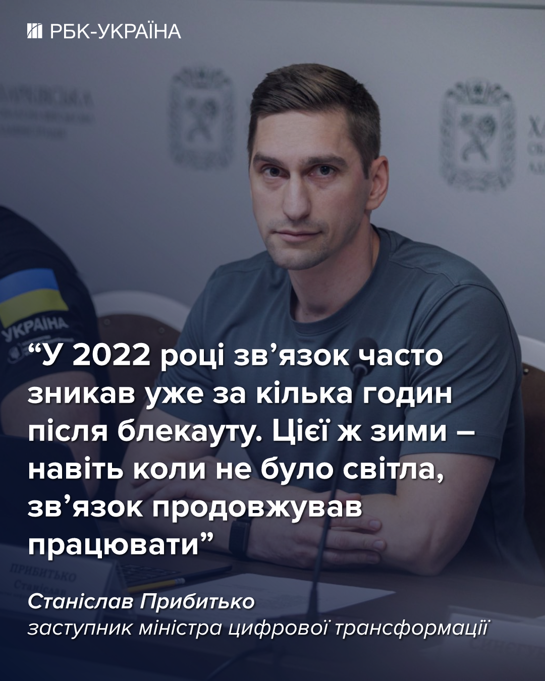 Ця зима була найважчою, але зв'язок встояв: інтерв'ю зі Станіславом Прибитьком з Мінцифри